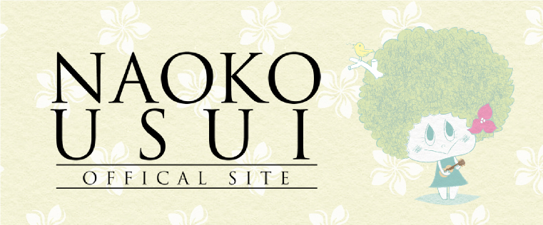 うすいなおこ Official Websit